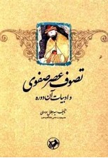 کتاب تصوف عصر صفوی و ادبيات آن دوره اثر سيد جلال موسوی